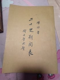 二十史朔闰表（附西历回历）