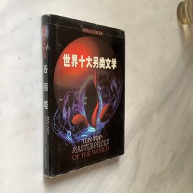 世界十大另类文学 洛丽塔