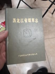 黑龙江省烟草志