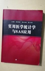 实用医学统计学与SAS应用