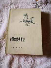 中国古代史常识 专题部分（赠品）