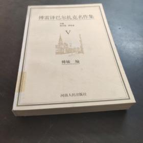 傅雷译巴尔扎克名作集（全六册）