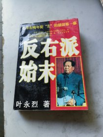 反右派始末:中国第一部最具权威的反右史