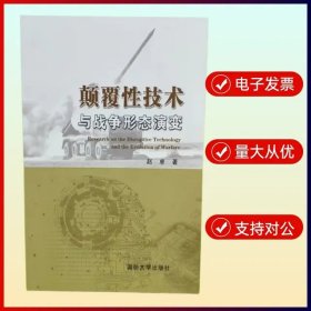 正版全新 颠覆性技术与战争形态演变