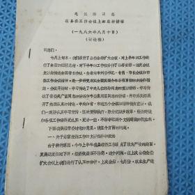 80年代资料：毛汉添同志
在县委工作会议上的总结讲话