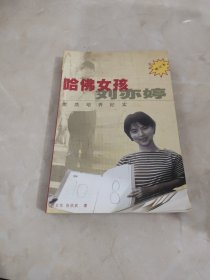 哈佛女孩刘亦婷：素质培养纪实