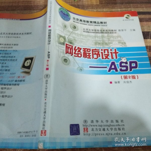 北京大学信息技术系列教材·网络程序设计：ASP（第2版）