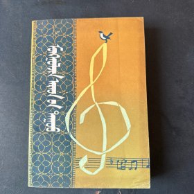 蒙古贞民歌