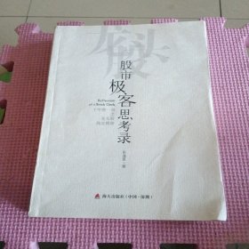 股市极客思考录：十年磨一剑之龙头股战法揭秘