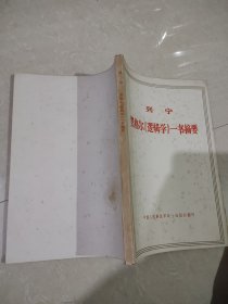 黑格尔《逻辑学》一书摘要