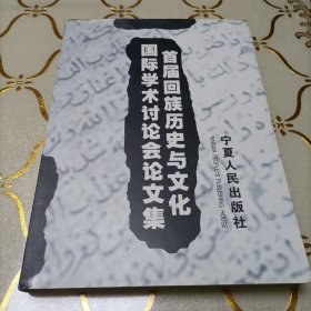 首届回族历史与文化国际学术讨论会论文集