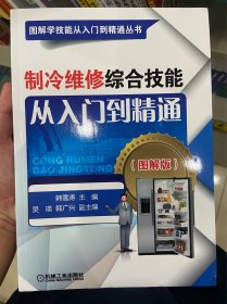 制冷维修综合技能从入门到精通（图解版）