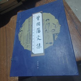 曾國藩文集(全四冊)(線裝豎排版 精裝)