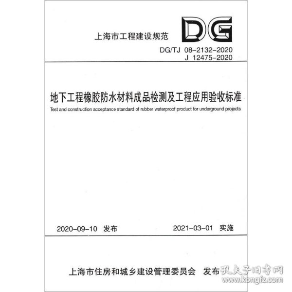 地下工程橡胶防水材料成品检测及工程应用验收标准(DG\\TJ08-2132-2020J12475-