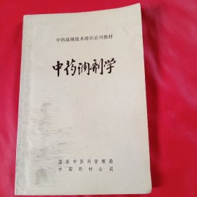 中药调剂学