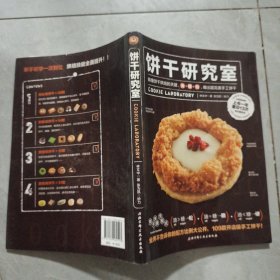 饼干研究室