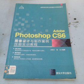 Adobe Photoshop CS6 图像设计与制作案例技能实训教程