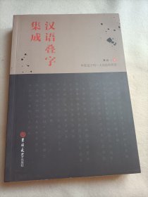 汉语叠字集成（签名本）