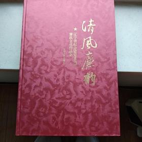 清风廉韵 辽宁省建党90周年廉政文化作品集