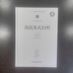 海派朱氏妇科(精)/中国中医学术流派传承大典