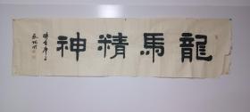 书法作品龙马精神