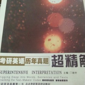 点点教育考研英语：2013考研英语历年真题超精解（2003-2012）下册