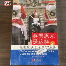 英国原来是这样2：英国传统与习俗50主题