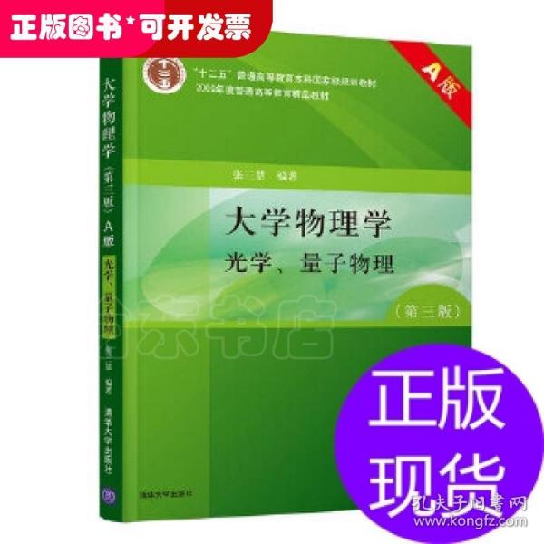 大学物理学（第3版）（A版）（光学、量子物理）/“十二五”普通高等教育本科国家级规划教材