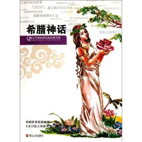 希臘神話/青少年美繪版經(jīng)典名著書庫