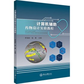 计算机辅助药物设计实验教程 罗海彬,张晨 编 9787306073518 中山大学出版社