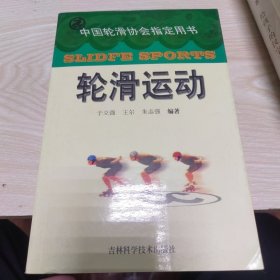 轮滑运动
