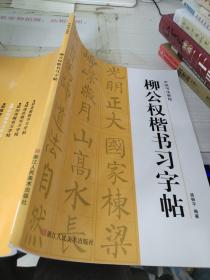 柳公权楷书习字帖