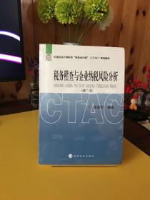 中国总会计师协会“税务会计师”（CTAC）系列教材：税务稽查与企业纳税风险分析（第2版）【全新未拆封】