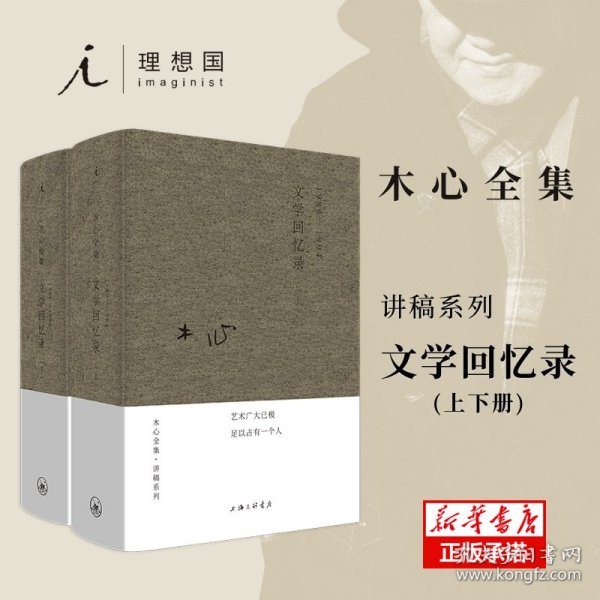 木心全集讲稿系列：文学回忆录(上下册)（2020版）