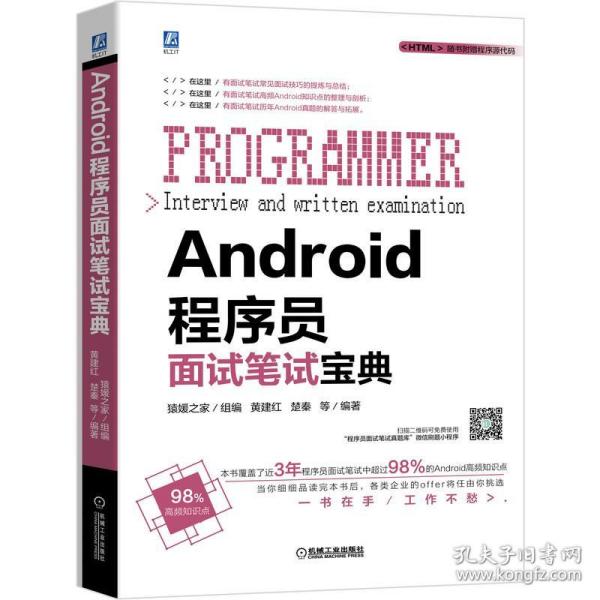 Android程序员面试笔试宝典