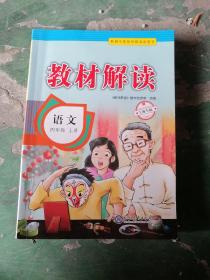 17秋教材解读小学语文四年级上册（语文S）