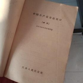 中国共产党章程教材（初稿）