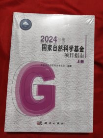 2024年度国家自然科学基金项目指南（上下册）【16开】，全新未开封