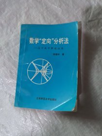 数学定向分析法.作者签名本