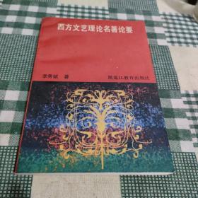 西方文藝?yán)碚撁撘ㄗ髡吆灻荆? onerror=
