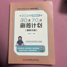 2024腿姐考研政治30天70分刷题计划