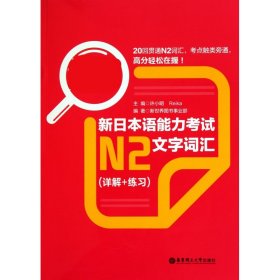 红宝书·新日本语能力考试N2文字词汇