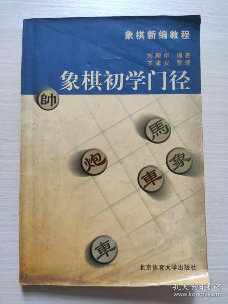 象棋新编教程：象棋初学门径