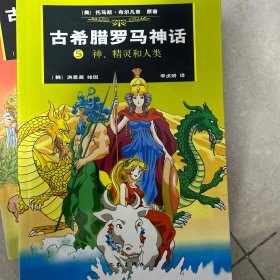 古希腊罗马神话(5)：神、精灵和人类