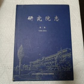 大庆研究院志 第二卷 （1998-2003）