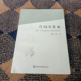 行动与自由:汉娜·阿伦特现代性问题批判研究