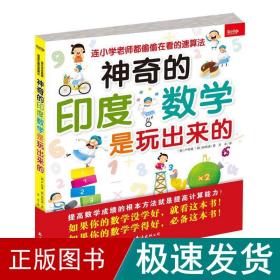 神奇的印度数学是玩出来的：连小学老师都偷偷在看的速算法