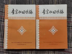 李宗仁回忆录（上下）（附《李宗仁回忆录》发行收据一张），1980年一版一印，多图，几乎全品