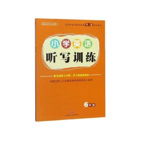 小学英语听写训练6年级