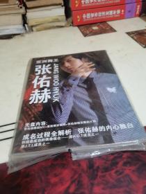 亚洲舞王张佑赫－－不落的太阳（随书赠送光盘）